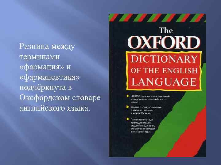 Разница между терминами «фармация» и «фармацевтика» подчёркнута в Оксфордском словаре английского языка. 