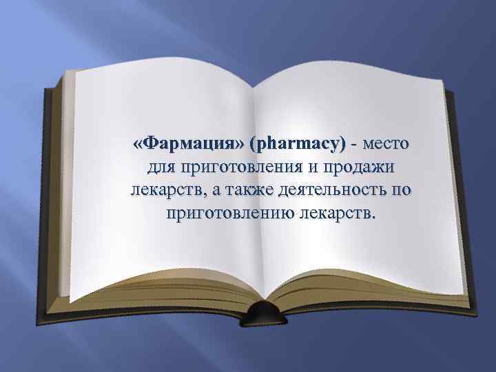  «Фармация» (pharmacy) - место для приготовления и продажи лекарств, а также деятельность по