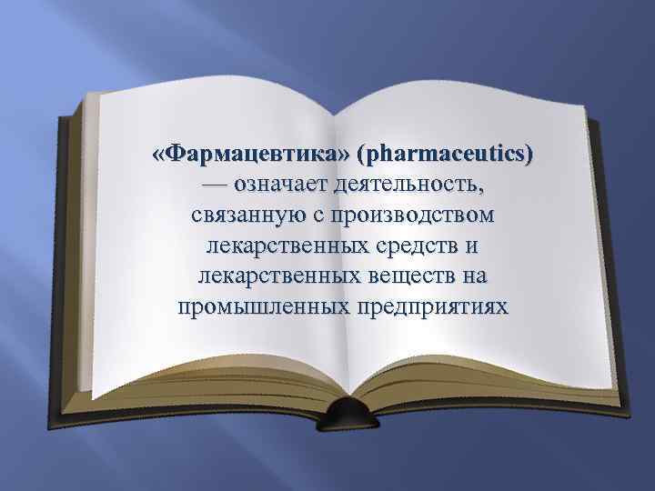  «Фармацевтика» (pharmaceutics) — означает деятельность, связанную с производством лекарственных средств и лекарственных веществ