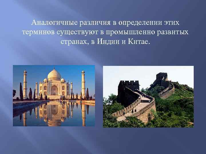 Аналогичные различия в определении этих терминов существуют в промышленно развитых странах, в Индии и