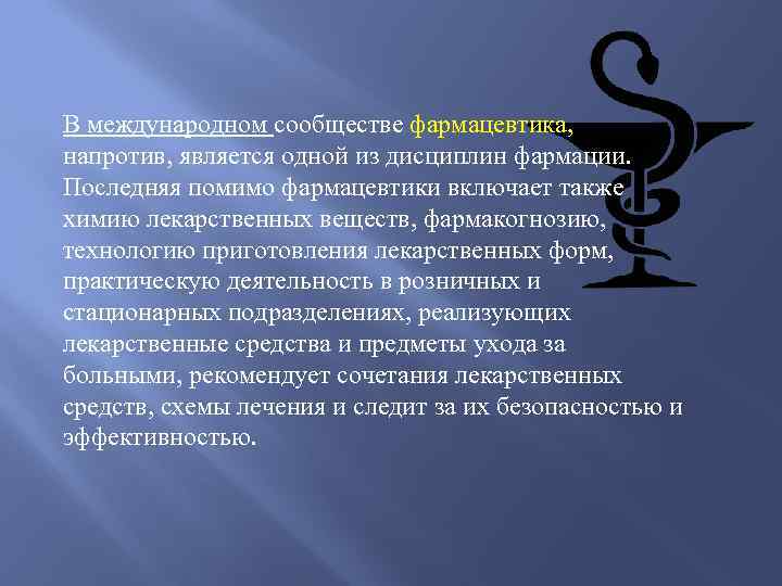 В международном сообществе фармацевтика, напротив, является одной из дисциплин фармации. Последняя помимо фармацевтики включает