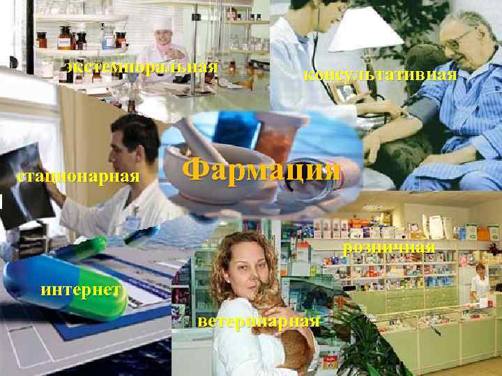 экстемпоральная стационарная консультативная Фармация розничная интернет ветеринарная 