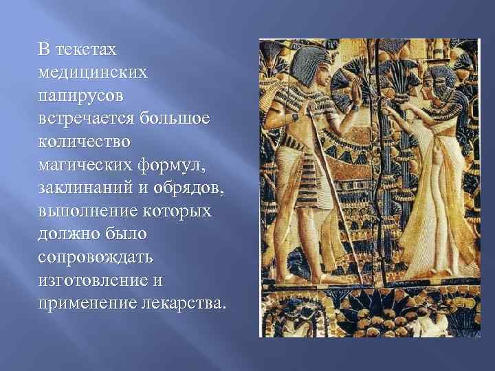 В текстах медицинских папирусов встречается большое количество магических формул, заклинаний и обрядов, выполнение которых