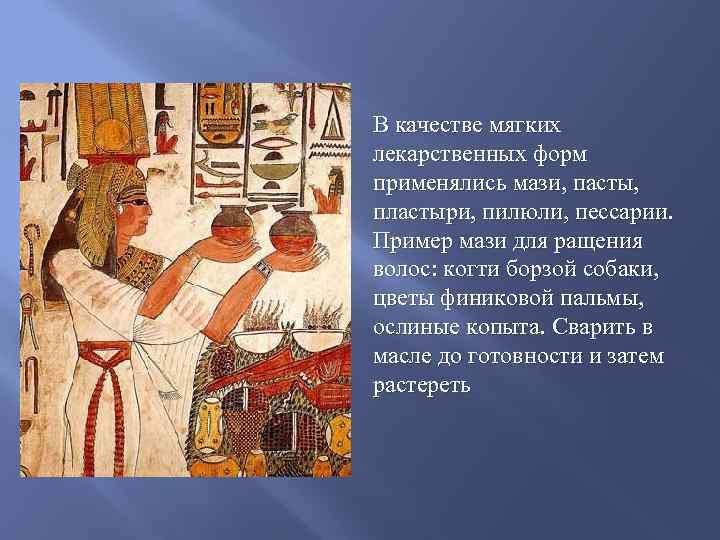 В качестве мягких лекарственных форм применялись мази, пасты, пластыри, пилюли, пессарии. Пример мази для