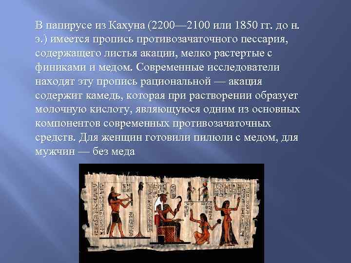 В папирусе из Кахуна (2200— 2100 или 1850 гг. до н. э. ) имеется