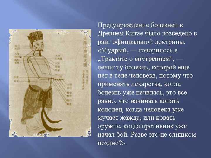 Предупреждение болезней в Древнем Китае было возведено в ранг официальной доктрины. «Мудрый, — говорилось