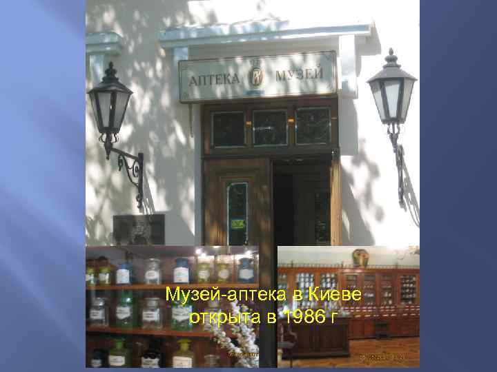 Музей-аптека в Киеве открыта в 1986 г 