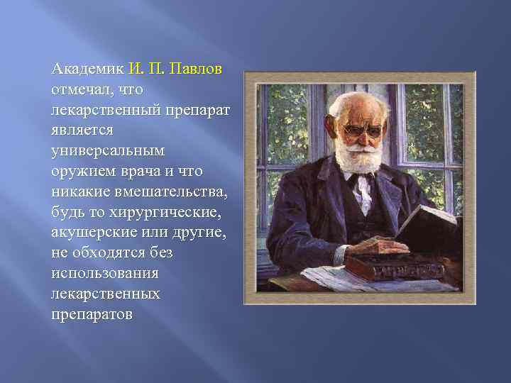 Академик И. П. Павлов отмечал, что лекарственный препарат является универсальным оружием врача и что
