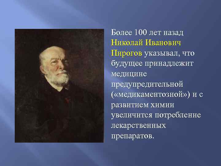 Более 100 лет назад Николай Иванович Пирогов указывал, что будущее принадлежит медицине предупредительной (