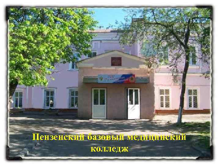 Пензенский базовый медицинский колледж 