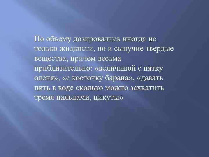 По объему дозировались иногда не только жидкости, но и сыпучие твердые вещества, причем весьма