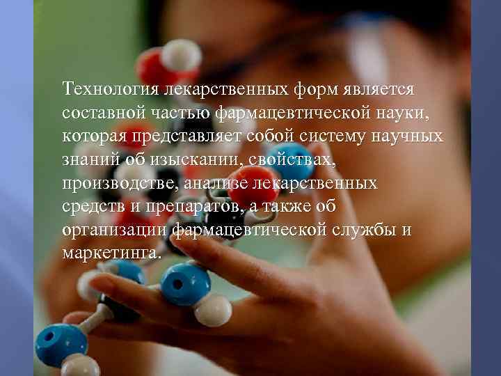 Технология лекарственных форм является составной частью фармацевтической науки, которая представляет собой систему научных знаний