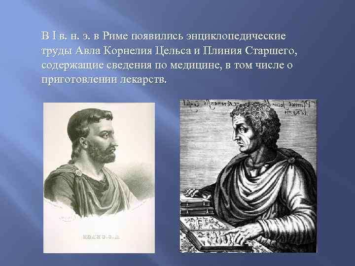 В I в. н. э. в Риме появились энциклопедические труды Авла Корнелия Цельса и