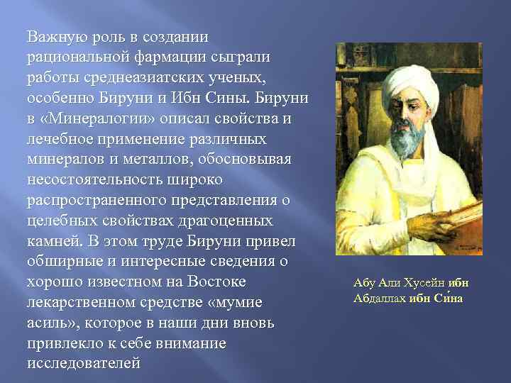 Важную роль в создании рациональной фармации сыграли работы среднеазиатских ученых, особенно Бируни и Ибн