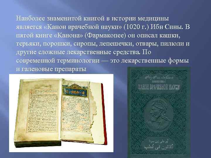 Наиболее знаменитой книгой в истории медицины является «Канон врачебной науки» (1020 г. ) Ибн