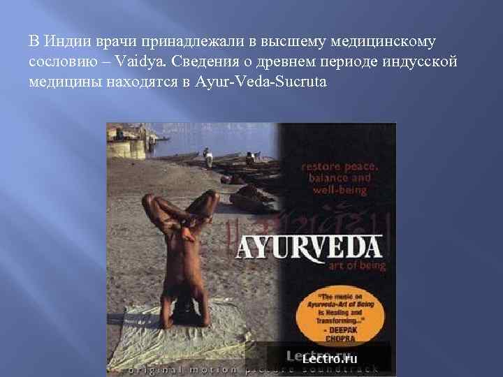 В Индии врачи принадлежали в высшему медицинскому сословию – Vaidya. Сведения о древнем периоде