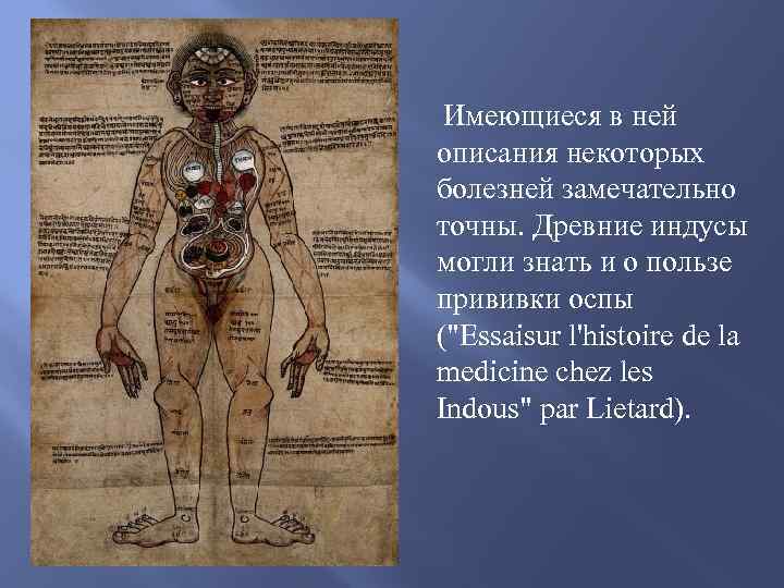  Имеющиеся в ней описания некоторых болезней замечательно точны. Древние индусы могли знать и