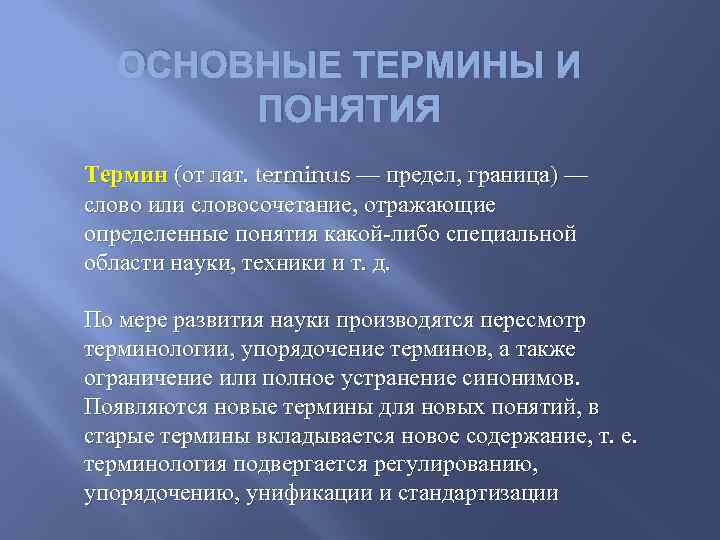 ОСНОВНЫЕ ТЕРМИНЫ И ПОНЯТИЯ Термин (от лат. terminus — предел, граница) — слово или
