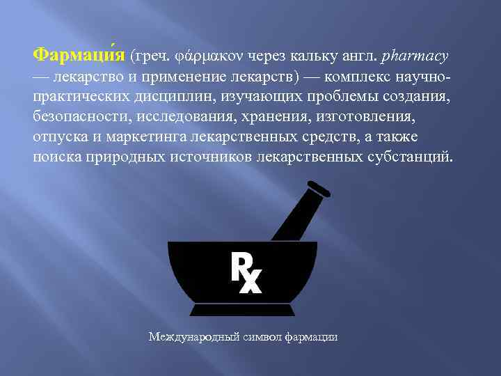 Фармаци я (греч. φάρμακον через кальку англ. pharmacy — лекарство и применение лекарств) —