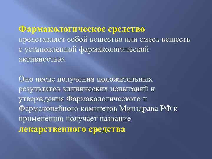 Фармакологическое средство представляет собой вещество или смесь веществ с установленной фармакологической активностью. Оно после