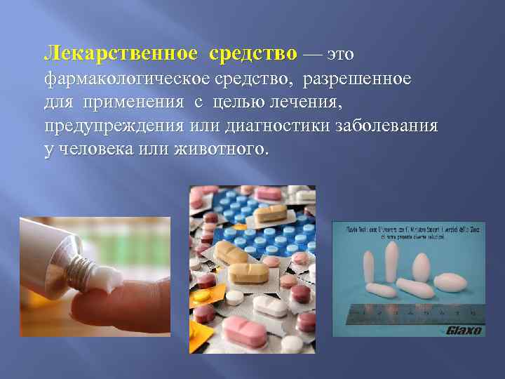 Лекарственное средство — это фармакологическое средство, разрешенное для применения с целью лечения, предупреждения или