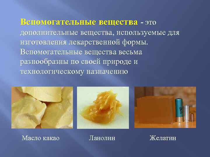 Вспомогательные вещества - это дополнительные вещества, используемые для изготовления лекарственной формы. Вспомогательные вещества весьма