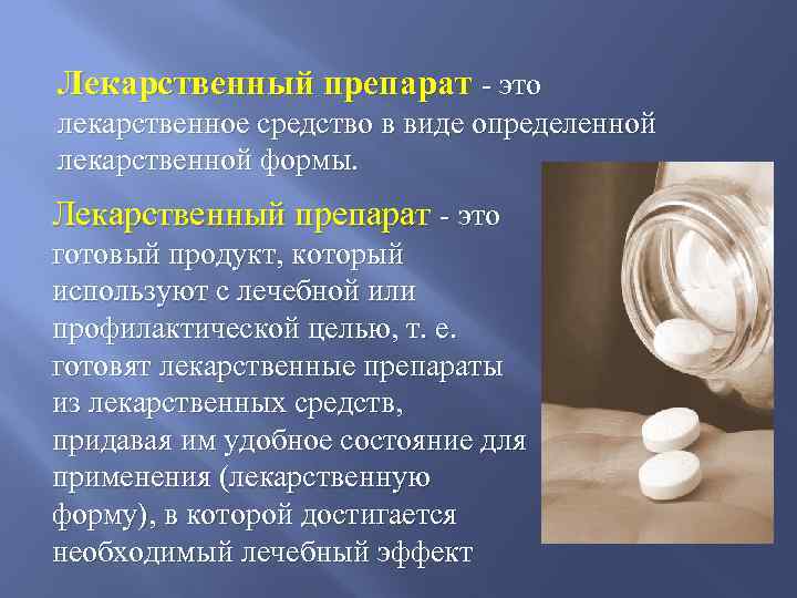 Лекарственный препарат - это лекарственное средство в виде определенной лекарственной формы. Лекарственный препарат -