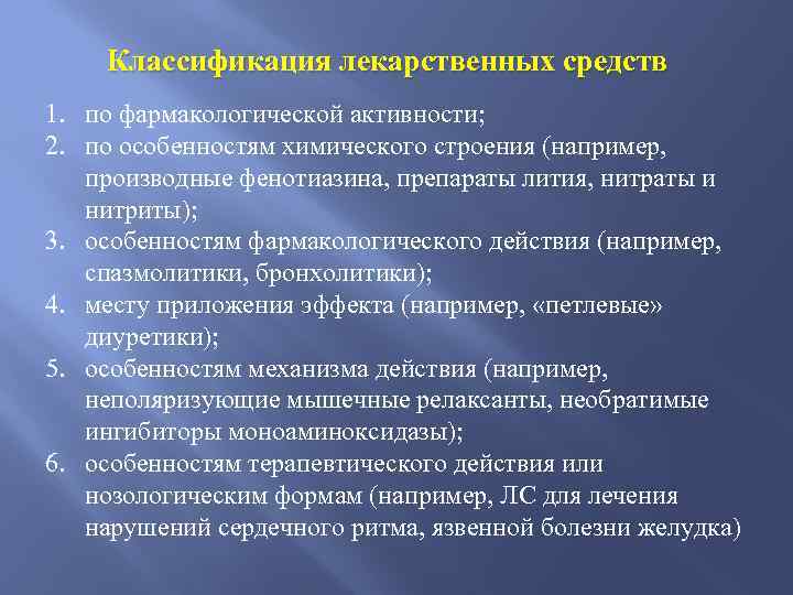 Классификация лекарственных средств 1. по фармакологической активности; 2. по особенностям химического строения (например, производные