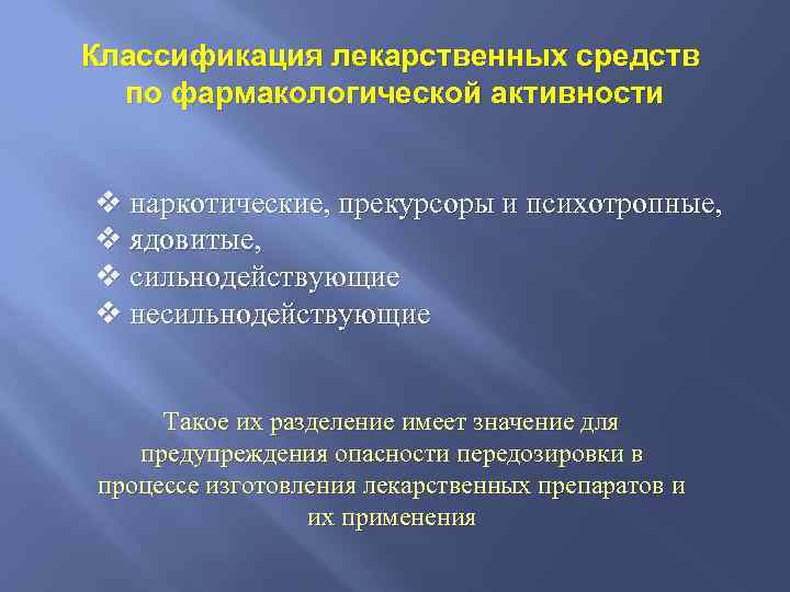 Классификация лекарственных средств по фармакологической активности v наркотические, прекурсоры и психотропные, v ядовитые, v