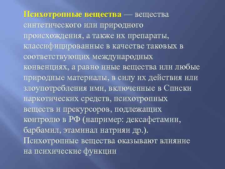 Психотропные вещества — вещества синтетического или природного происхождения, а также их препараты, классифицированные в