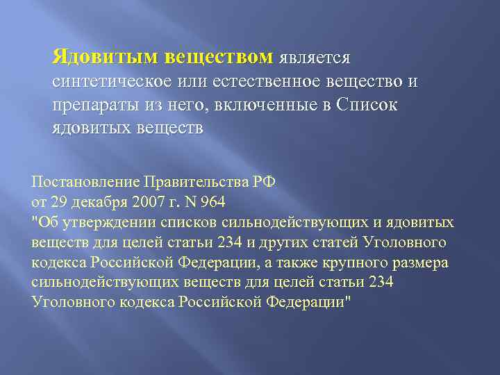 Ядовитым веществом является синтетическое или естественное вещество и препараты из него, включенные в Список