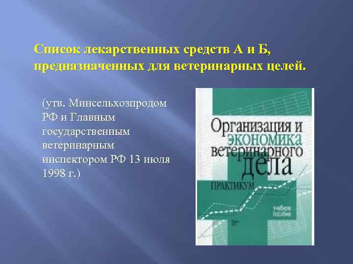 Список лекарственных средств А и Б, предназначенных для ветеринарных целей. (утв. Минсельхозпродом РФ и