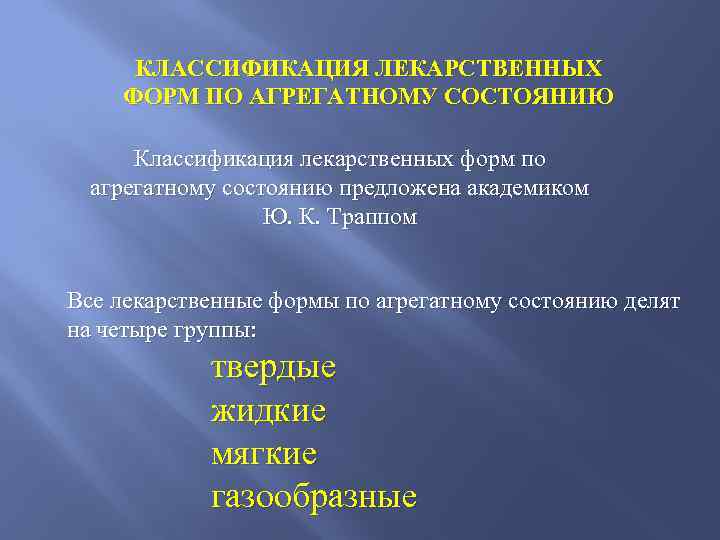 КЛАССИФИКАЦИЯ ЛЕКАРСТВЕННЫХ ФОРМ ПО АГРЕГАТНОМУ СОСТОЯНИЮ Классификация лекарственных форм по агрегатному состоянию предложена академиком
