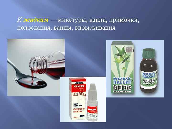 К жидким — микстуры, капли, примочки, полоскания, ванны, впрыскивания 
