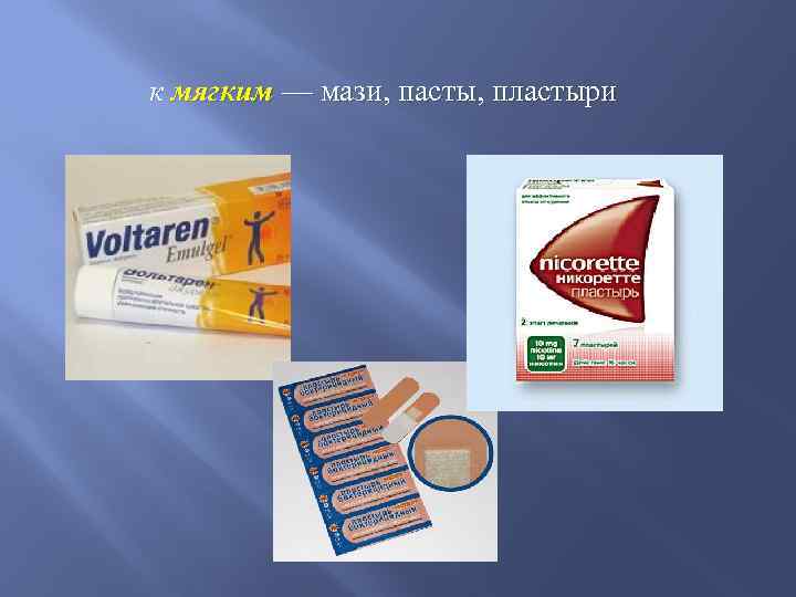 к мягким — мази, пасты, пластыри 