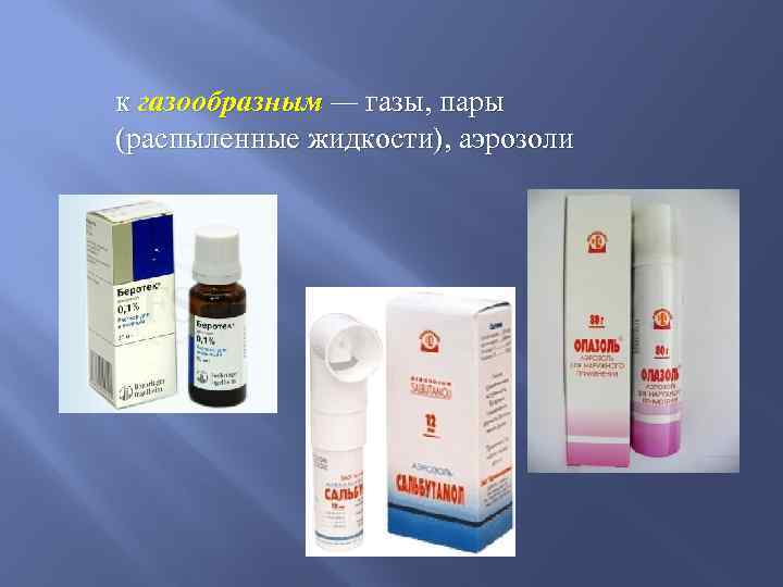 к газообразным — газы, пары (распыленные жидкости), аэрозоли 