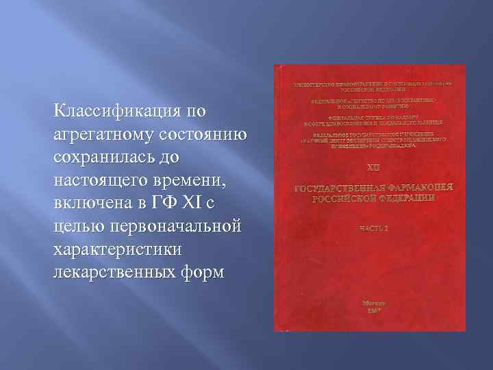 Классификация по агрегатному состоянию сохранилась до настоящего времени, включена в ГФ XI с целью