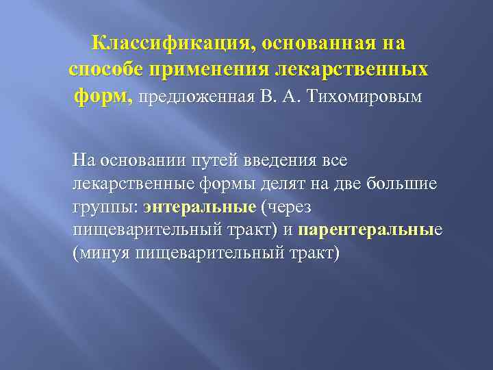 Классификация, основанная на способе применения лекарственных форм, предложенная В. А. Тихомировым На основании путей