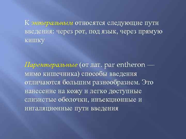 К энтеральным относятся следующие пути введения: через рот, под язык, через прямую кишку Парентеральные