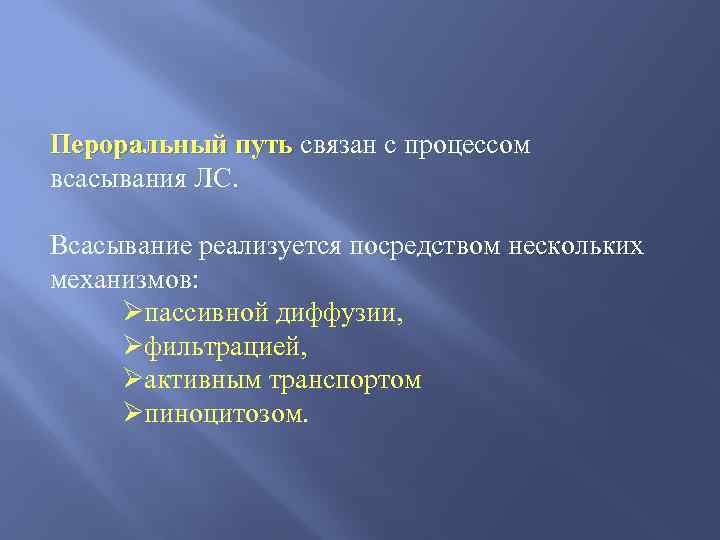 Пероральный путь связан с процессом путь всасывания ЛС. Всасывание реализуется посредством нескольких механизмов: Øпассивной