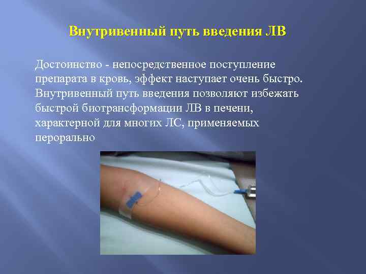 Внутривенный путь введения ЛВ Достоинство - непосредственное поступление препарата в кровь, эффект наступает очень