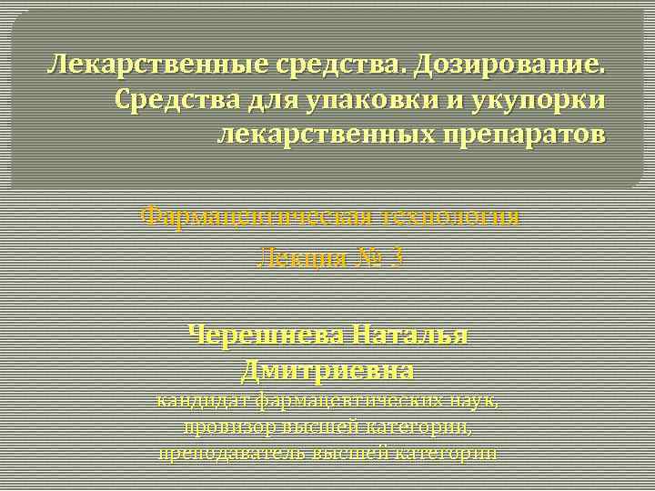 Лекарственные средства. Дозирование. Средства для упаковки и укупорки лекарственных препаратов Фармацевтическая технология Лекция №