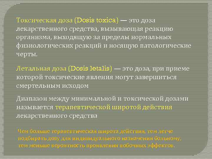 Токсическая доза (Dosis toxica) — это доза лекарственного средства, вызывающая реакцию организма, выходящую за