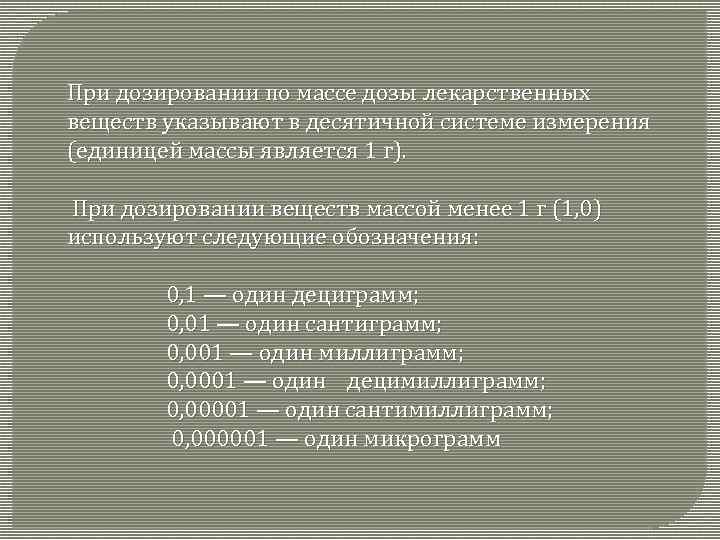 Дозируют по массе тест. Единицы лекарственного вещества. Единицы измерения лекарственных средств. Дозирование лекарственных средств.