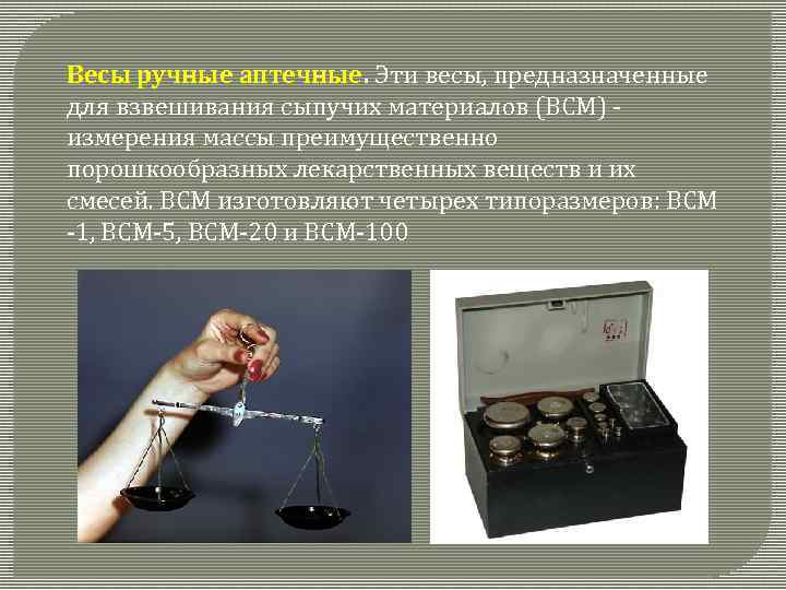 Весы ручные аптечные. Эти весы, предназначенные для взвешивания сыпучих материалов (ВСМ) измерения массы преимущественно