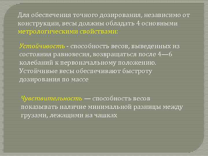 Для обеспечения точного дозирования, независимо от конструкции, весы должны обладать 4 основными метрологическими свойствами: