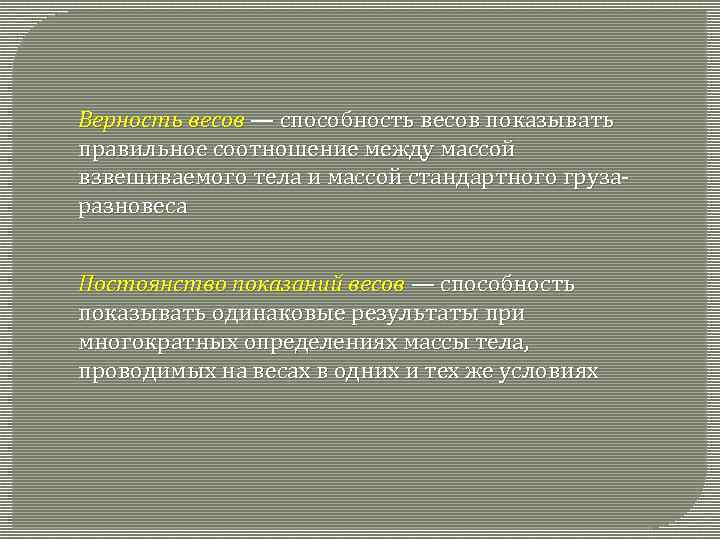 Верность весов — способность весов показывать правильное соотношение между массой взвешиваемого тела и массой