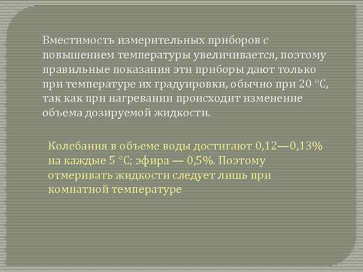 Вместимость измерительных приборов с повышением температуры увеличивается, поэтому правильные показания эти приборы дают только