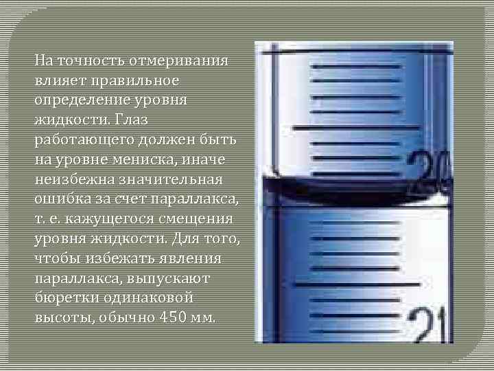 На точность отмеривания влияет правильное определение уровня жидкости. Глаз работающего должен быть на уровне
