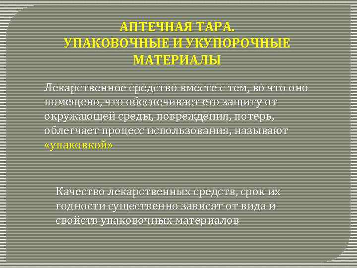 АПТЕЧНАЯ ТАРА. УПАКОВОЧНЫЕ И УКУПОРОЧНЫЕ МАТЕРИАЛЫ Лекарственное средство вместе с тем, во что оно